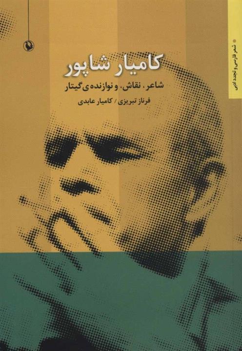 کامیار شاپور نشر مروارید